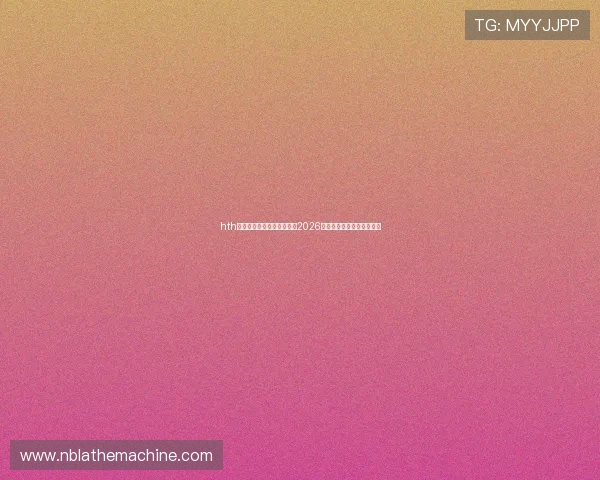 hth体育网页入口为足球迷提供2026世界杯历史回顾与精彩回放 hth体育网页入口为足球迷提供2026世界杯历史回顾与精彩回放